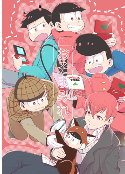 おそまみれ