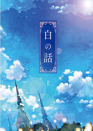 白の話(上)