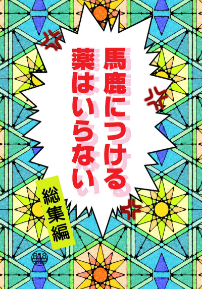 Baka Ni Tsukeru Kusuri Hairanai