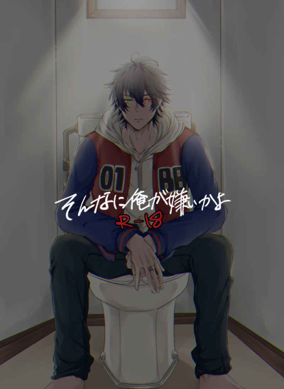 「 そんなに俺が嫌いかよ 」