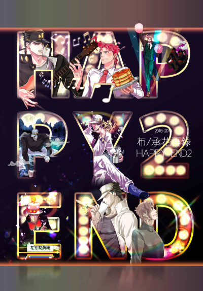 布/承花再録HAPPY END2