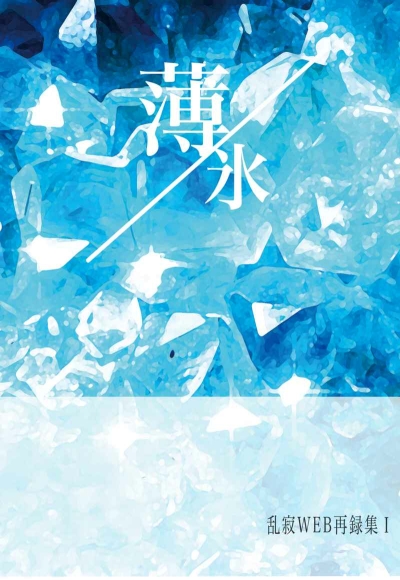 Hakuhyou - Ran Jaku WEB Sairoku Shuu 1-