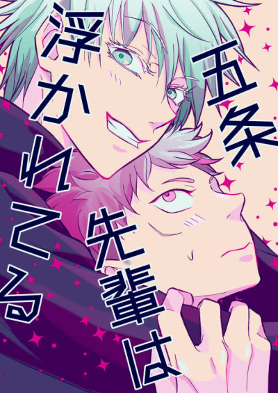 Gojou Senpai Ha Uka Reteru