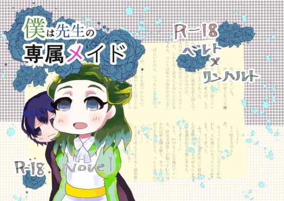 僕は先生の専属メイド