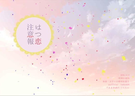 はつ恋注意報