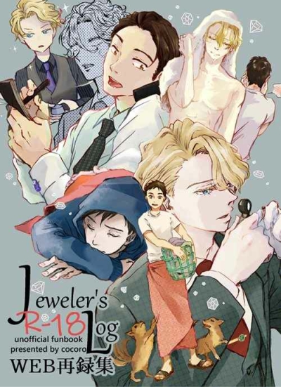 Jeweler's Log　WEB再録集