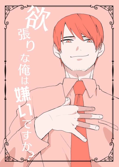 欲張りな俺は嫌いですか?