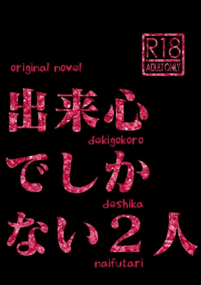 Dekigokoro Deshikanai Nin