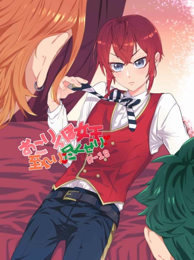 おこりんぼ女王　至れり尽くせり