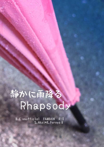 静かに雨降るRhapsody