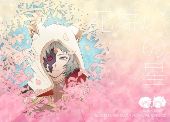花舞いの星