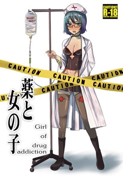薬と女の子-Girl of drug addiction-