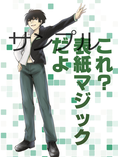 これ? 表紙マジックだよ