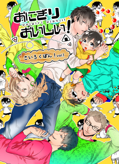 おにぎりおいしい!再録集vol.1