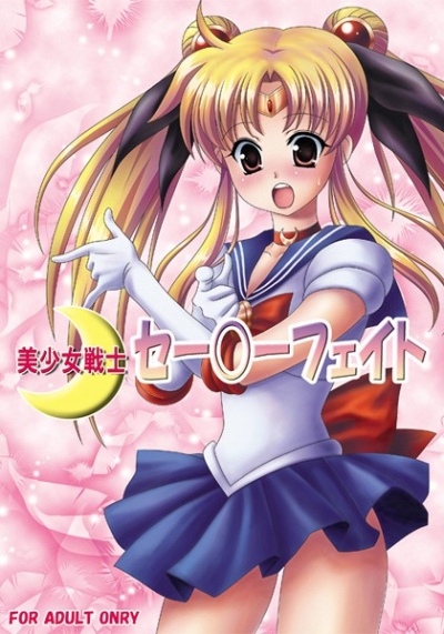 美少女戦士セー○ーフェイト