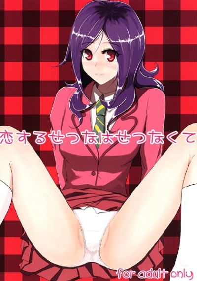恋するせつなはせつなくて