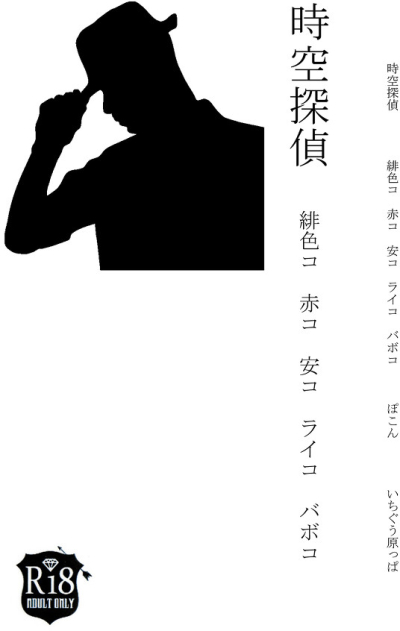 時空探偵