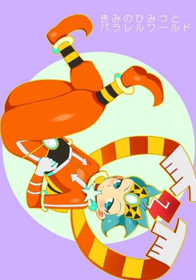 きみのひみつとパラレルワールド