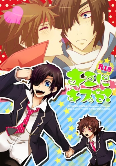 キミにキスを!