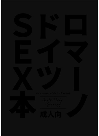 ロマーノド○ツセックス本