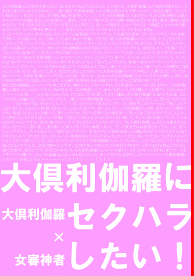 大倶利伽羅にセクハラしたい!