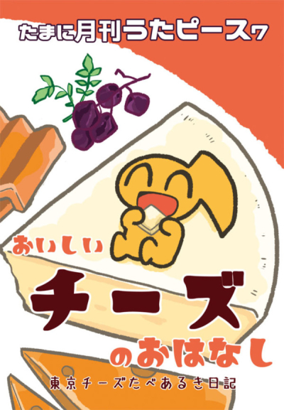 たまに月刊うたピース7おいしいチーズのおはなし