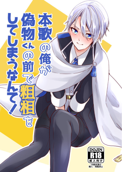 本歌の俺が偽物くんの前で粗相をしてしまうなんて!