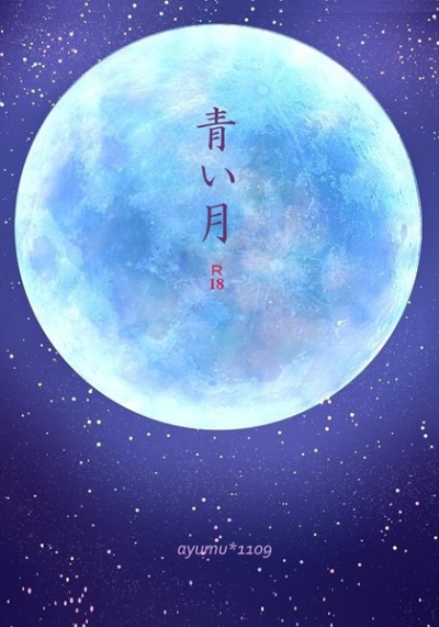 青い月