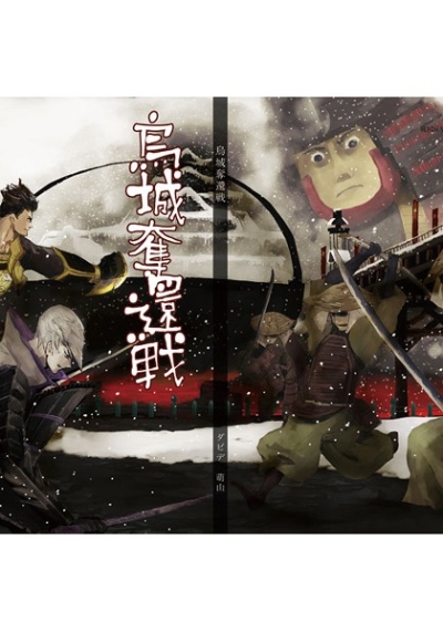 烏城奪還戦