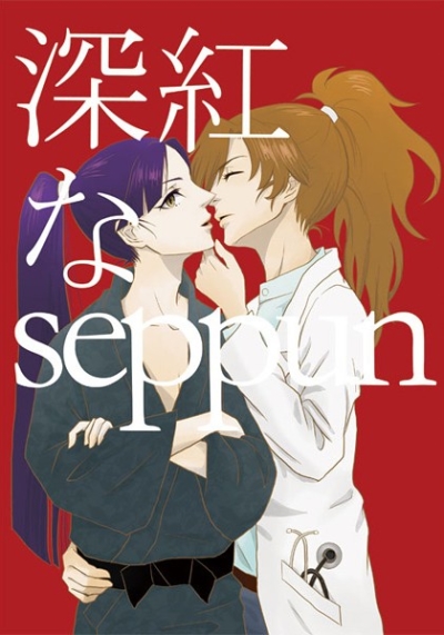 深紅なseppun