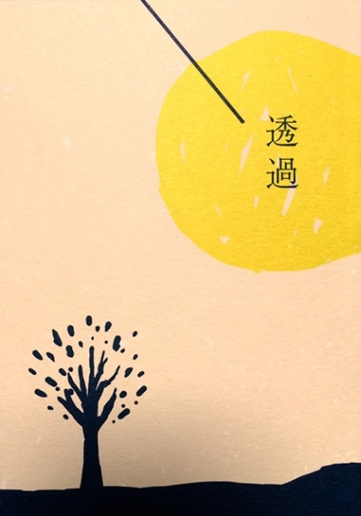 透過