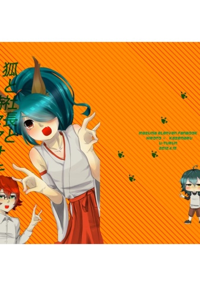 狐と社長と時々マサキ