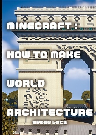 Minecraft: How to make World Architecture 世界の建築 レシピ集