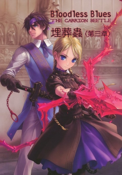 Bloodless Blues Shidemushi Daisanshou