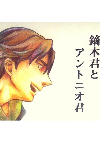 鏑木君とアントニオ君