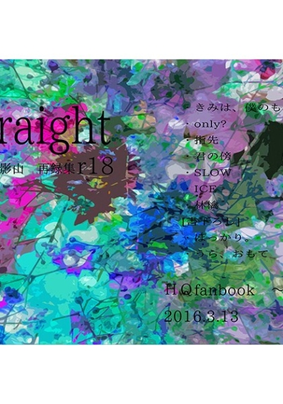 straight【月影再録集】