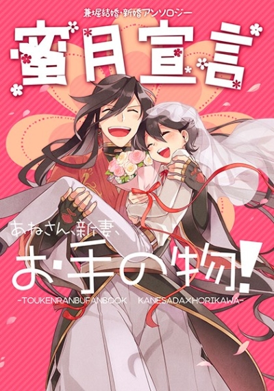 蜜月宣言～あねさん、新妻、お手の物!～