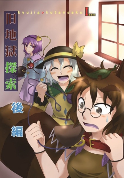 Kyuu Jigoku Tansaku Kouhen