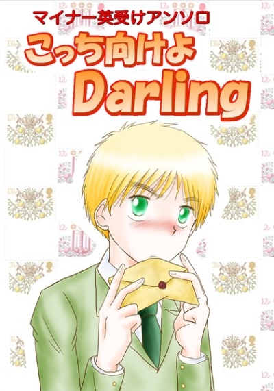 こっち向けよDarling