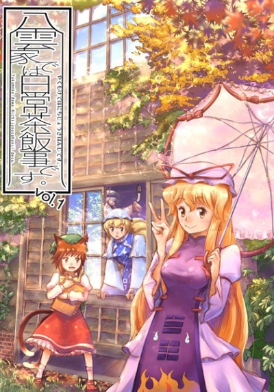 八雲家では日常茶飯事です。vol.1