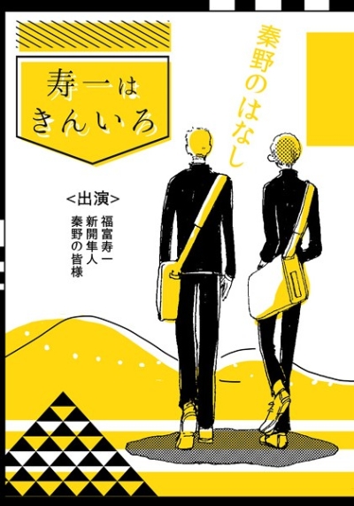 寿一はきんいろ