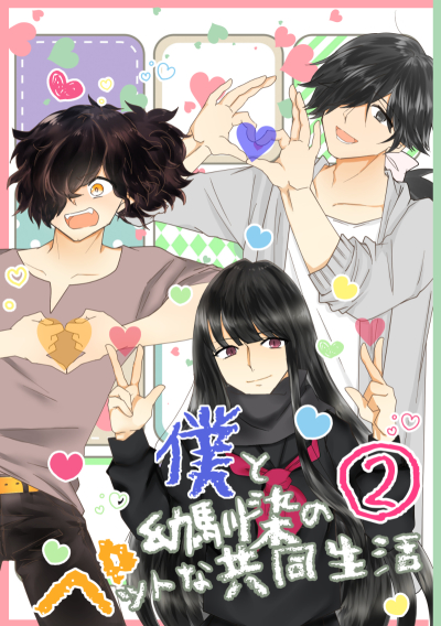 Boku To You Najimi No Petto Na Kyoudouseikatsu 2