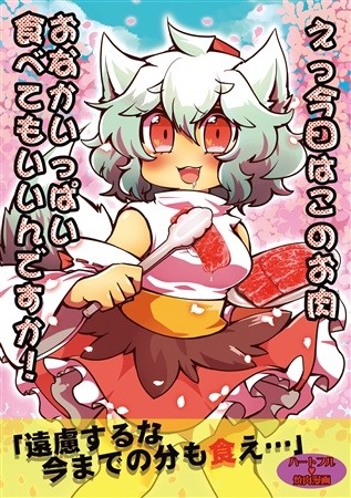 えっ今日はこのお肉おなかいっぱい食べてもいいんですか!