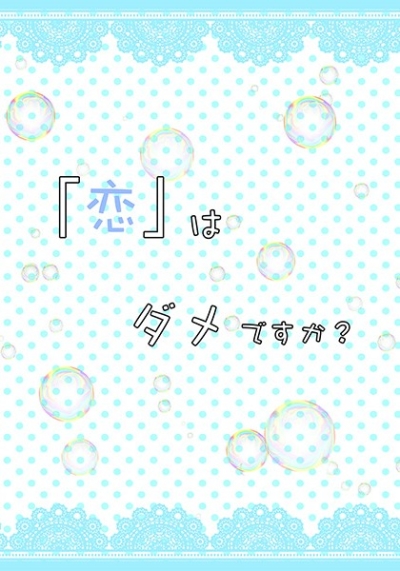 「恋」はダメですか?