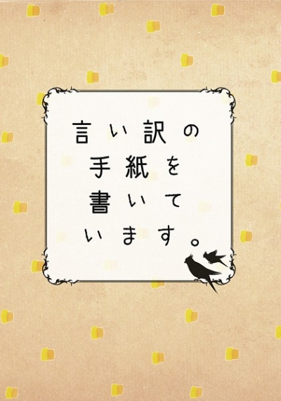 言い訳の手紙を書いています。