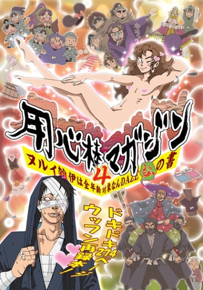 用心棒マガジン4 ヌルイ雑伊は全年齢対象なんDAZEえうちあ～の書