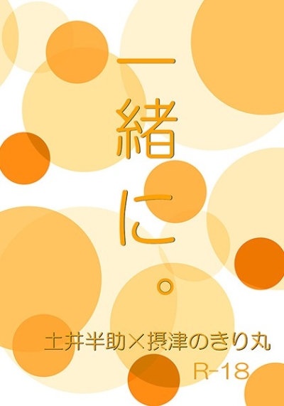 一緒に。