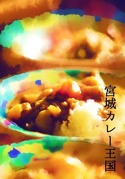 宮城カレー王国
