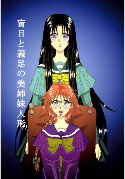 盲目と義足の美姉妹人形