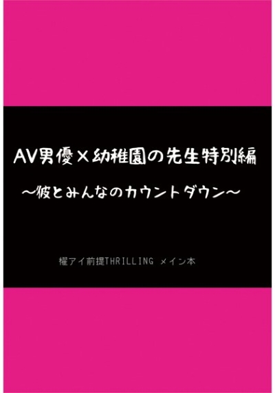 AV男優×幼稚園の先生特別編～彼とみんなのカウントダウン～